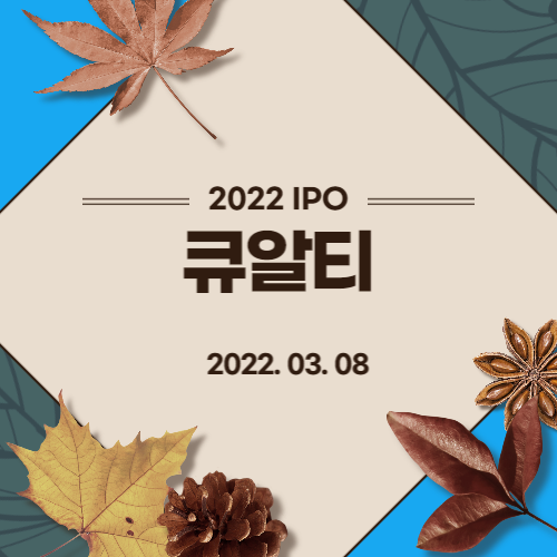  [2022년 IPO 예비심사기업] 큐알티(QRT Inc)