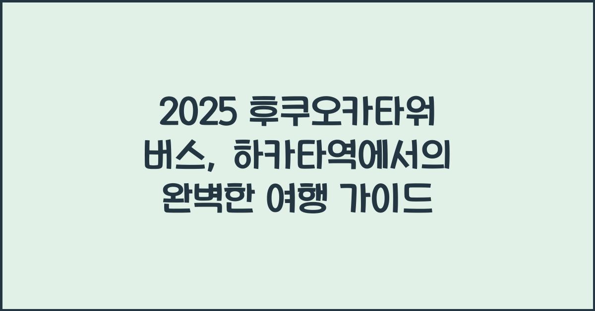 2025 후쿠오카타워 버스