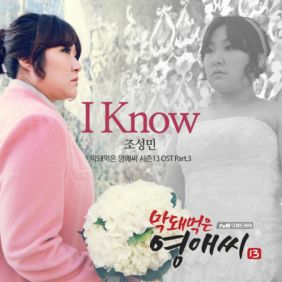  조성민 I Know 듣기/가사/앨범/유튜브/뮤비/반복재생/작곡작사