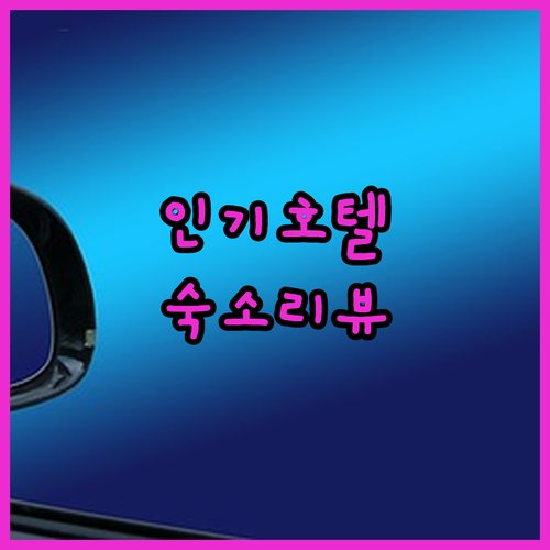 주자이거우 인기 호텔 파헤치기 Ora