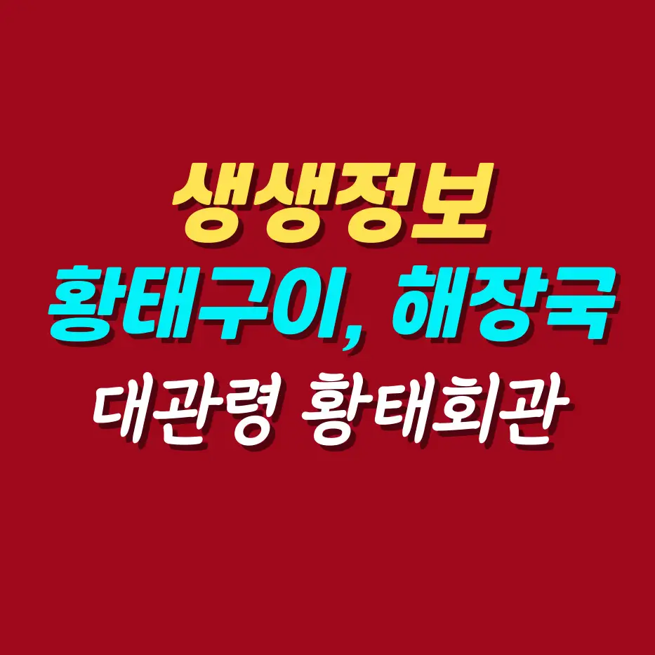 대관령-황태회관