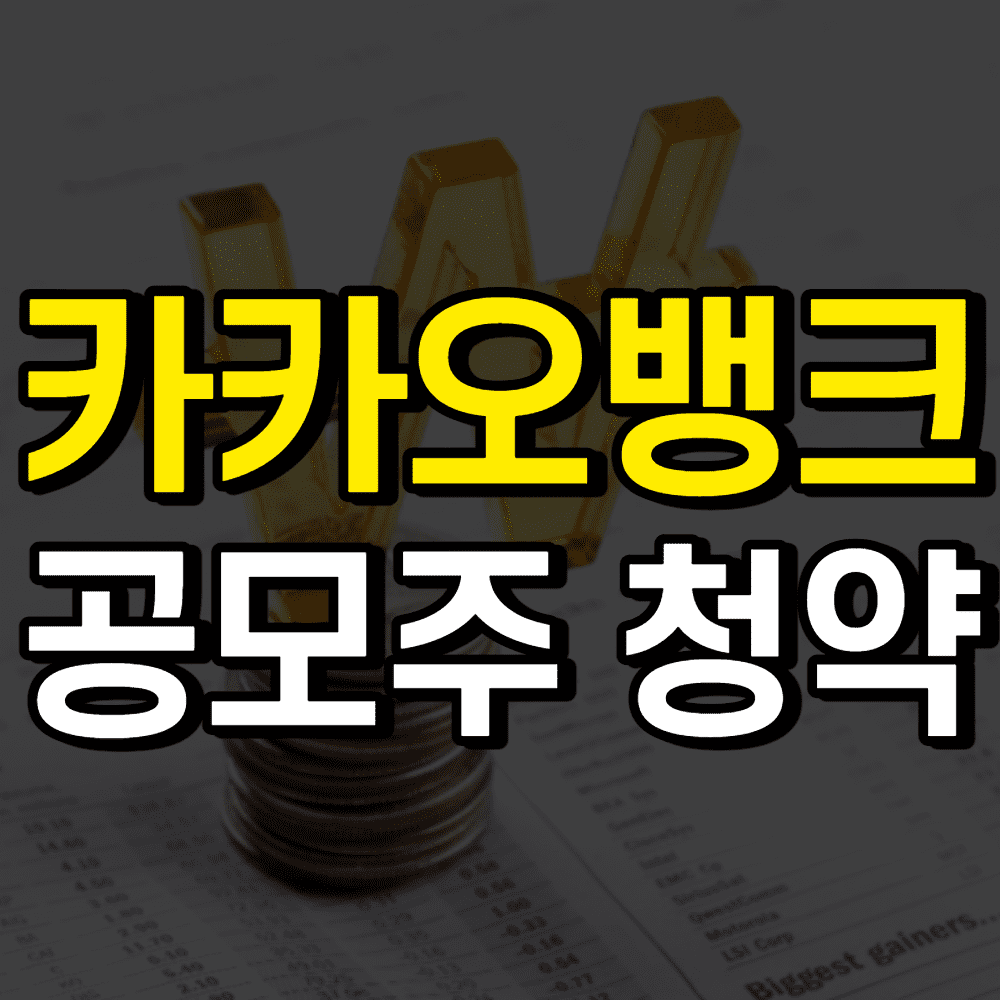 카카오뱅크-공모주-청약-총정리-썸네일