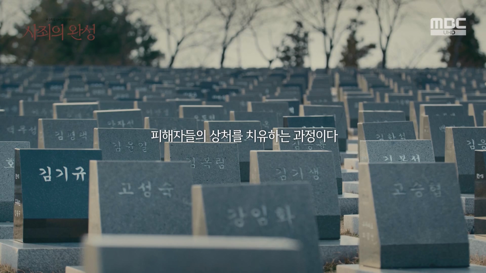 4.3 특집 다큐멘터리 사죄의 완성.240403p.H264-F1RST.mp4_20240406_170858.839.jpg