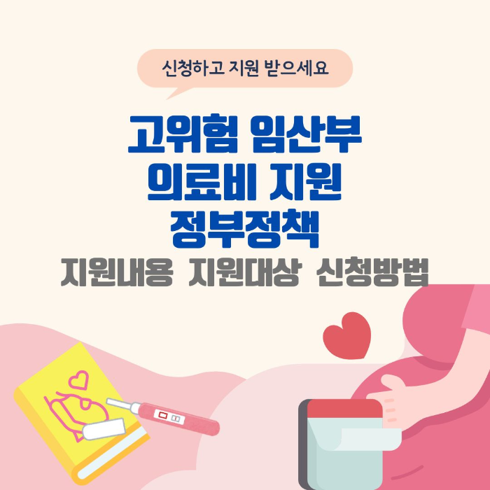 고위험/임산부/의료비/지원/정부정책/지원내용/지원대상/신청방법