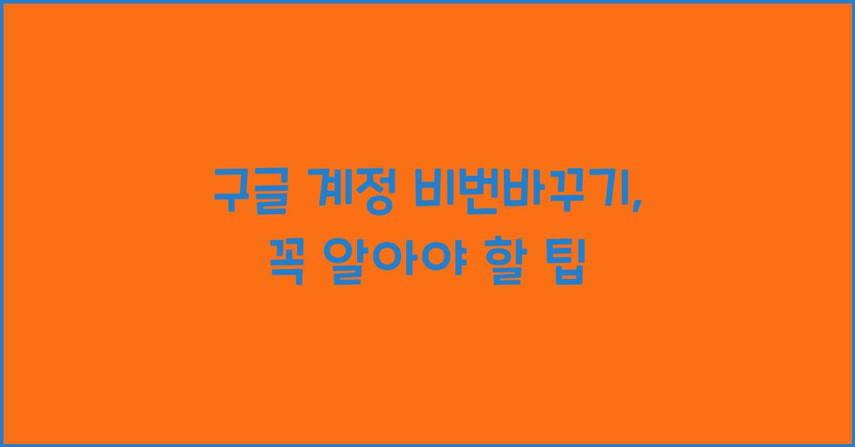 구글 계정 비번바꾸기