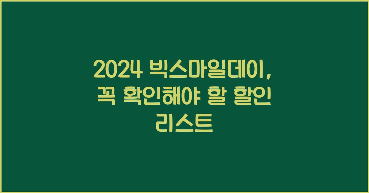 2024 빅스마일데이