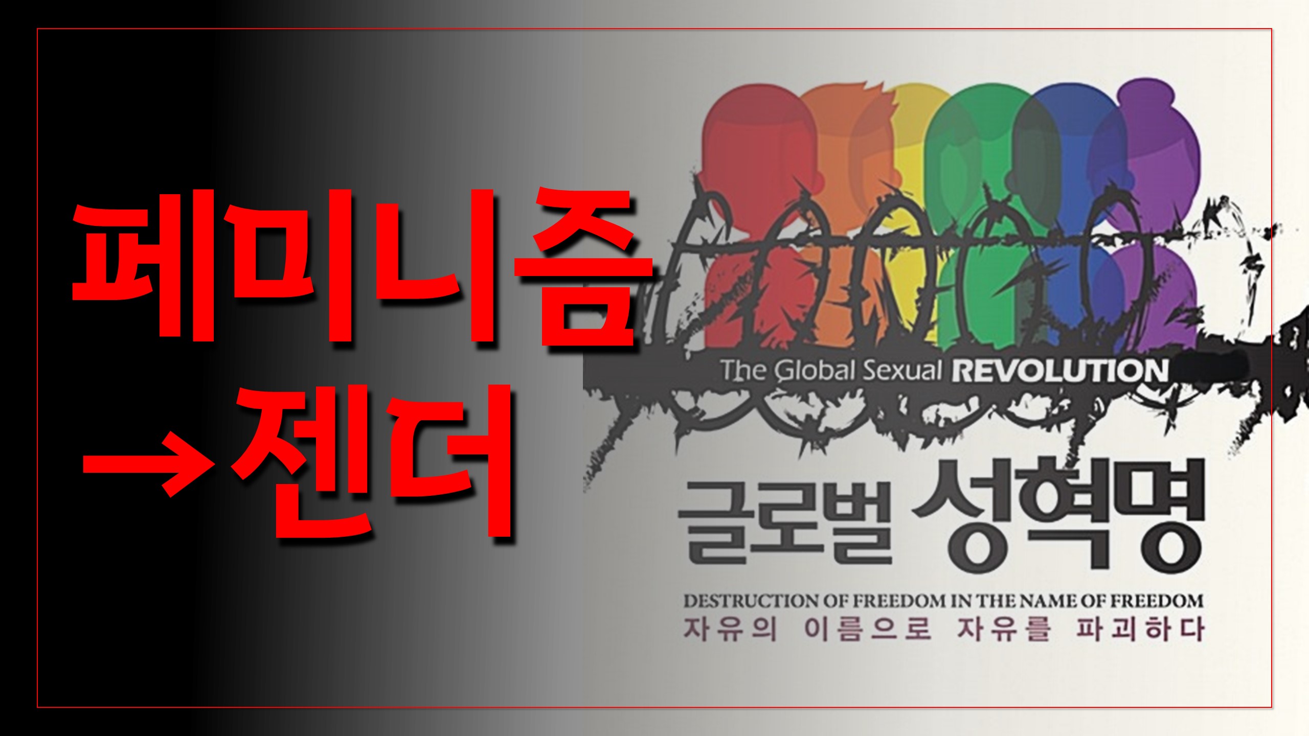 페미니즘에서 젠더 이데올로기로