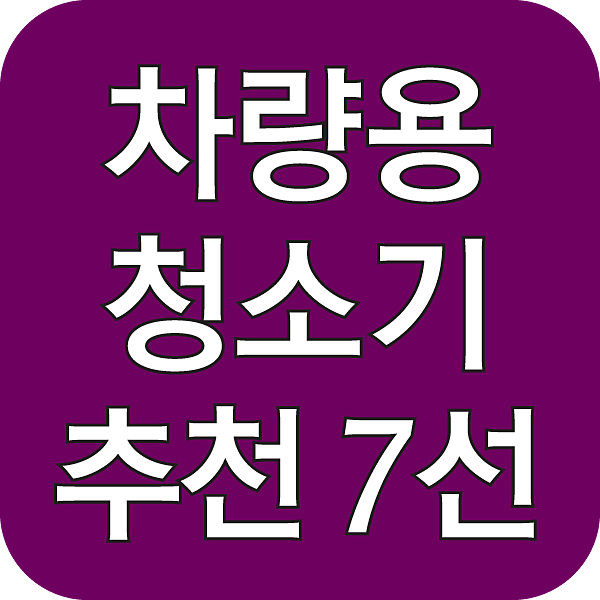 차량용 청소기 추천 섬네일