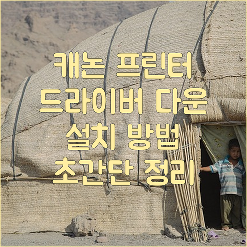 캐논 프린터 드라이버 다운로드부터 설