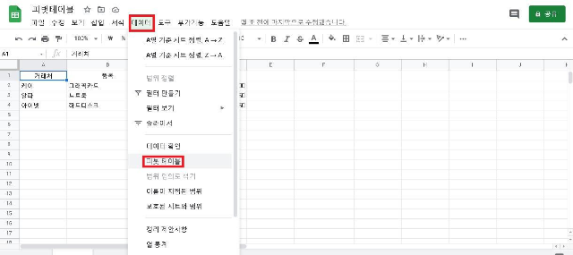 구글 스프레드 시트 피벗테이블 만드는 방법! 구글 스프레드 시트 피벗테이블 만드는 방법!