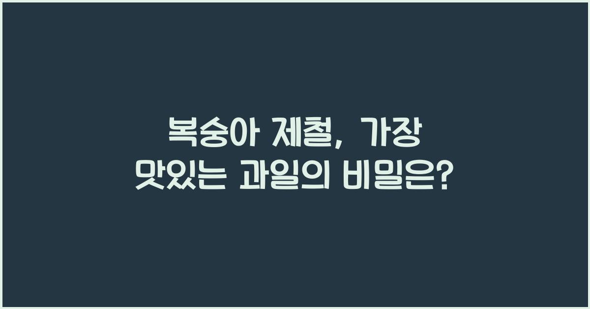복숭아 제철