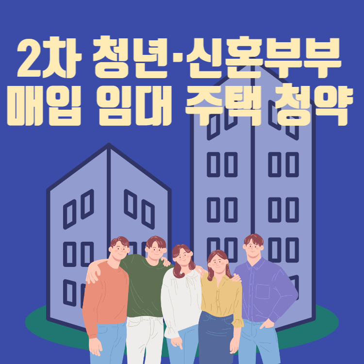 2차 청년·신혼부부 매입 임대 주택 청약