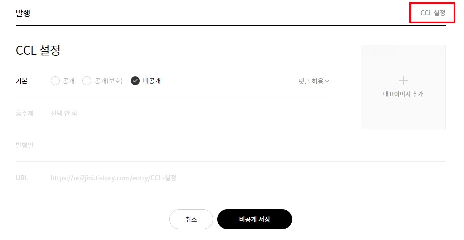  티스토리 CCL 설정 제거 방법