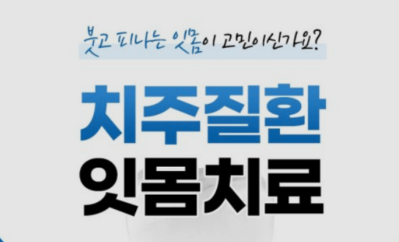 치주질환