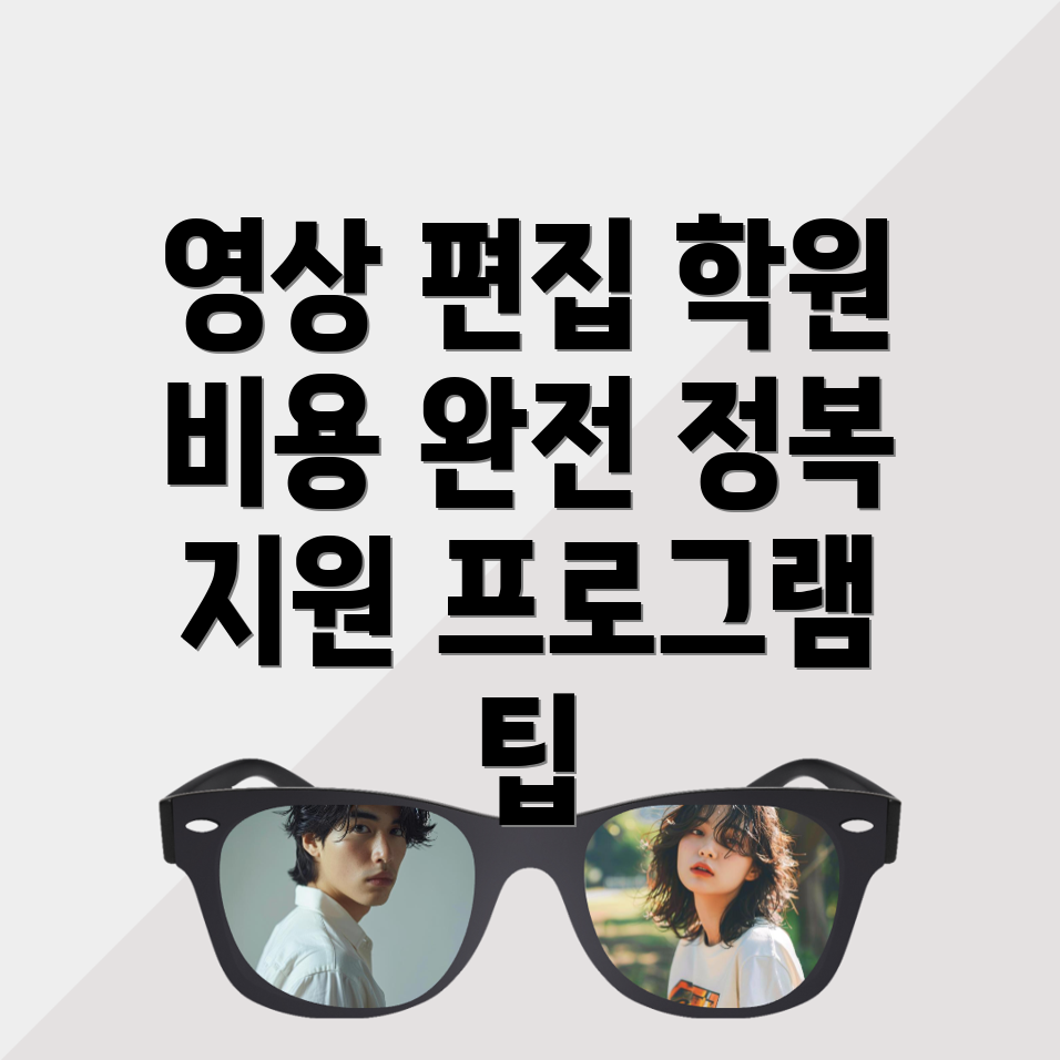 영상편집 학원 비용