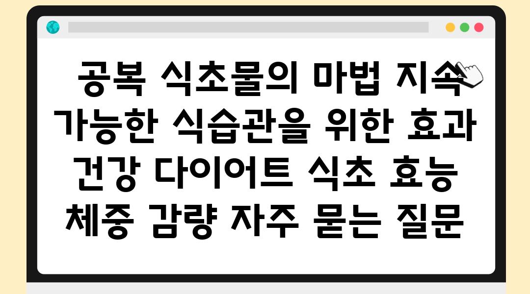  공복 식초물의 마법 지속 가능한 식습관을 위한 효과  건강 다이어트 식초 효능 체중 감량 자주 묻는 질문