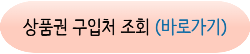 온누리상품권 10% 할인! 구입처 및 사용처 안내 (2024년 최신)