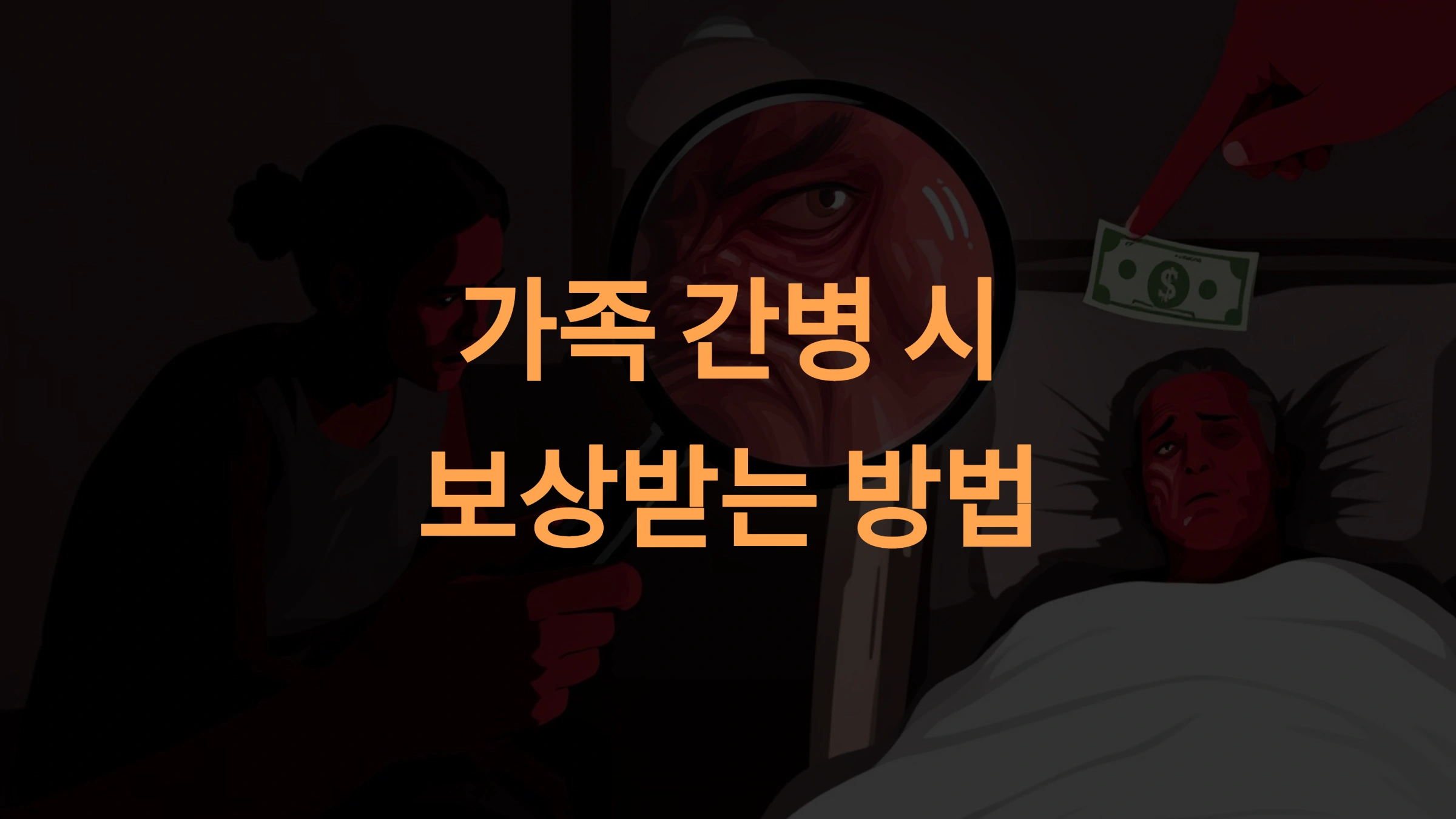 간병보험으로 가족이 직접 간병할 때 보상받을 수 있을까?