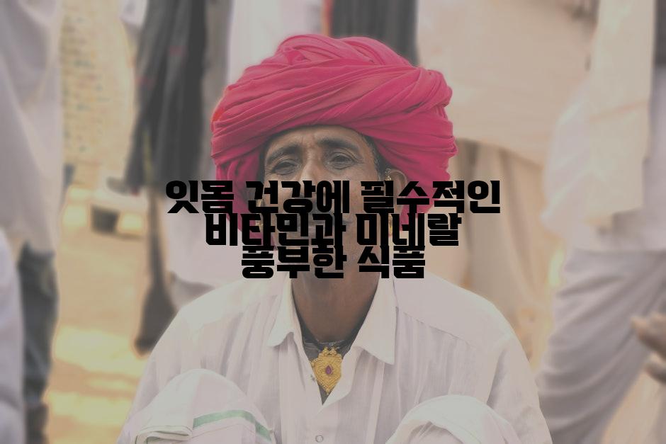 잇몸 건강에 필수적인 비타민과 미네랄 풍부한 식품