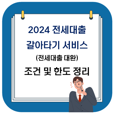 2024 전세대출 갈아타기 서비스 (전세대출 대환) 조건 및 한도, 신청 방법 정리