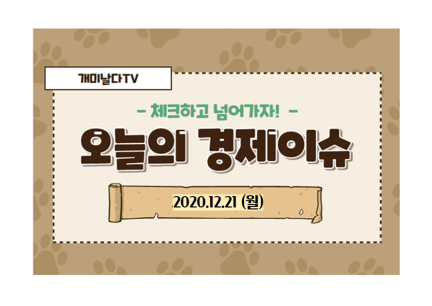  경제이슈 모음 (2020.12.21,월)