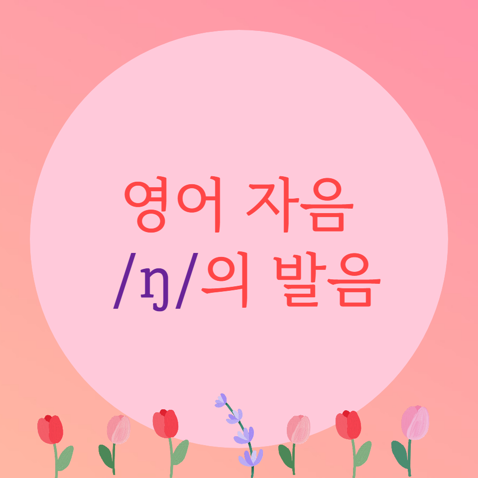  [블로그] 자음 n은 언제 /ŋ/으로 발음될까.