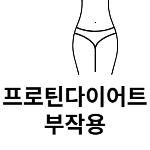 프로틴다이어트 부작용 썸네일