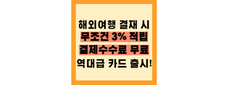 해외여행 카드 추천 네이버페이 머니카드!