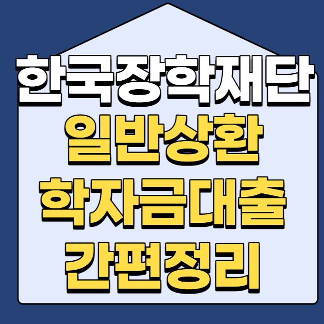  등록금과 생활비 지원하는 일반상환 학자금대출 간편정리