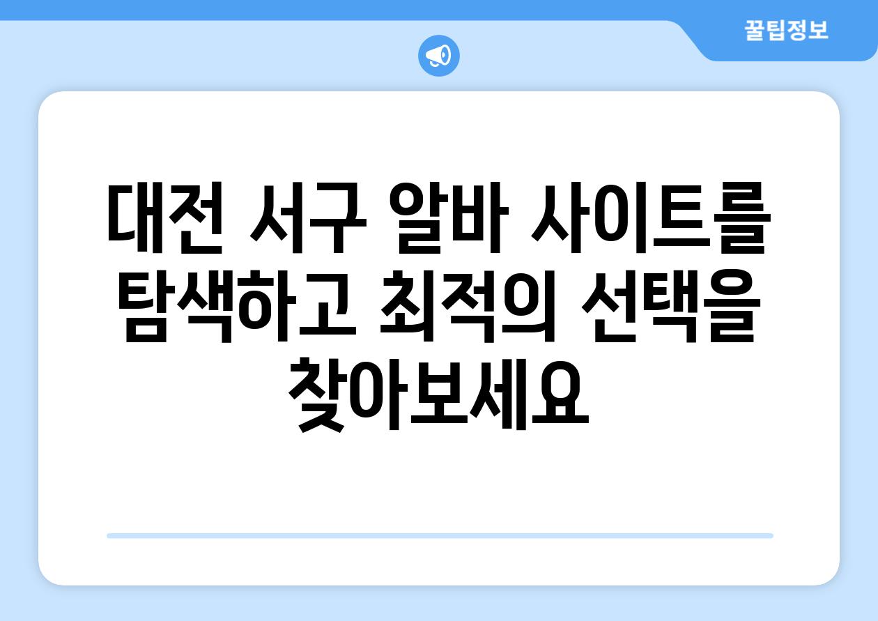 대전 서구 알바 사이트를 탐색하고 최적의 선택을 찾아보세요