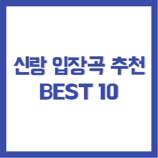 신랑 입장곡 추천 best 10