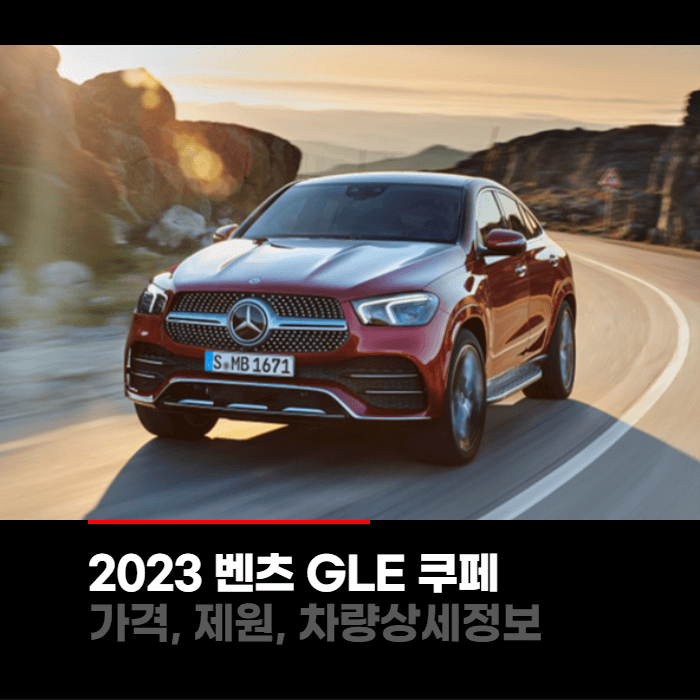  2023 메르세데스 벤츠 GLE쿠페 가격, 제원, 차량상세정보