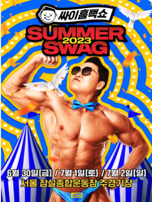  싸이 흠뻑쇼 2023 예매방법 일정 티켓팅 SUMMER SWAG 서울 부산 인천 익산