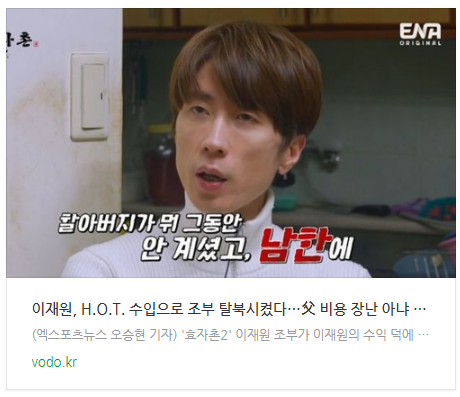 [오늘이슈] 이재원, H.O.T. 수입으로 조부 탈북시켰다…父 "비용 장난 아냐" (효자촌)[종합]