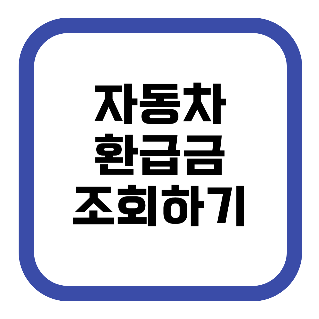 자동차환급금조회