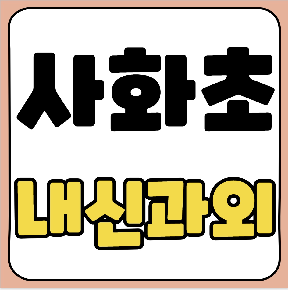  팔용동 초등 국어과외 사화초 수학과외 초등학생 영어 일대일 전문 과외선생님 전과목 코칭 선행 복습 예비중 겨울방학대비