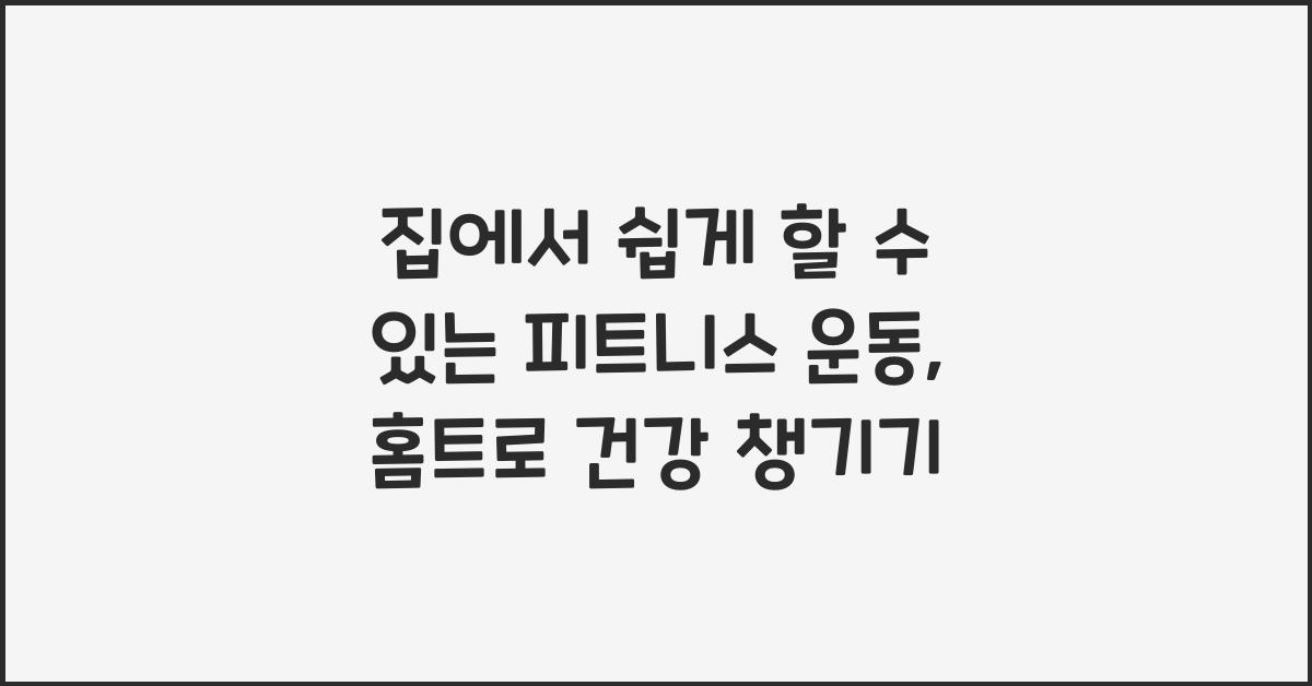 집에서 쉽게 할 수 있는 피트니스 운동