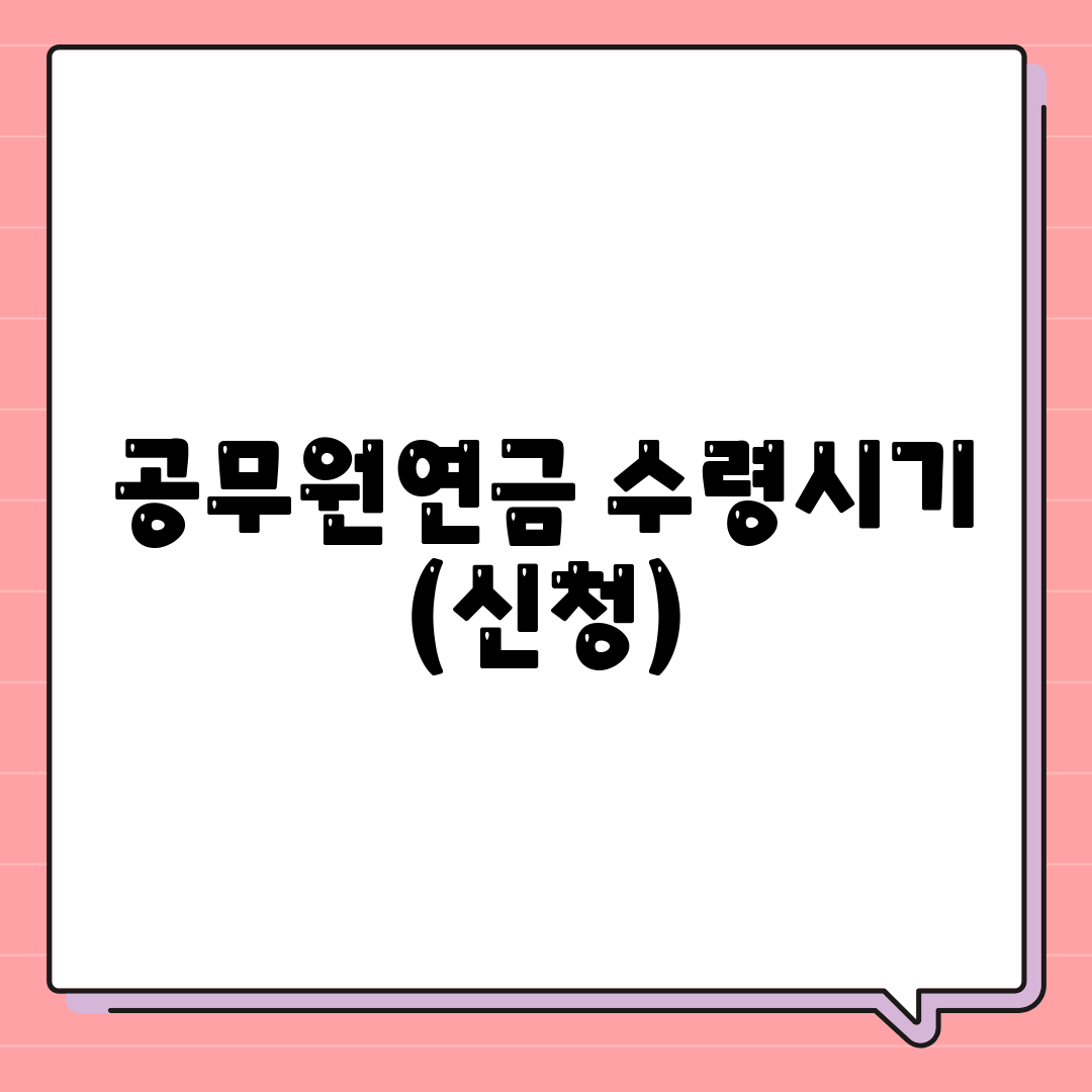 공무원연금 수령시기 (신청)