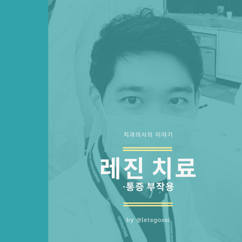  레진 통증 부작용 '충치 치료 후 아픔'