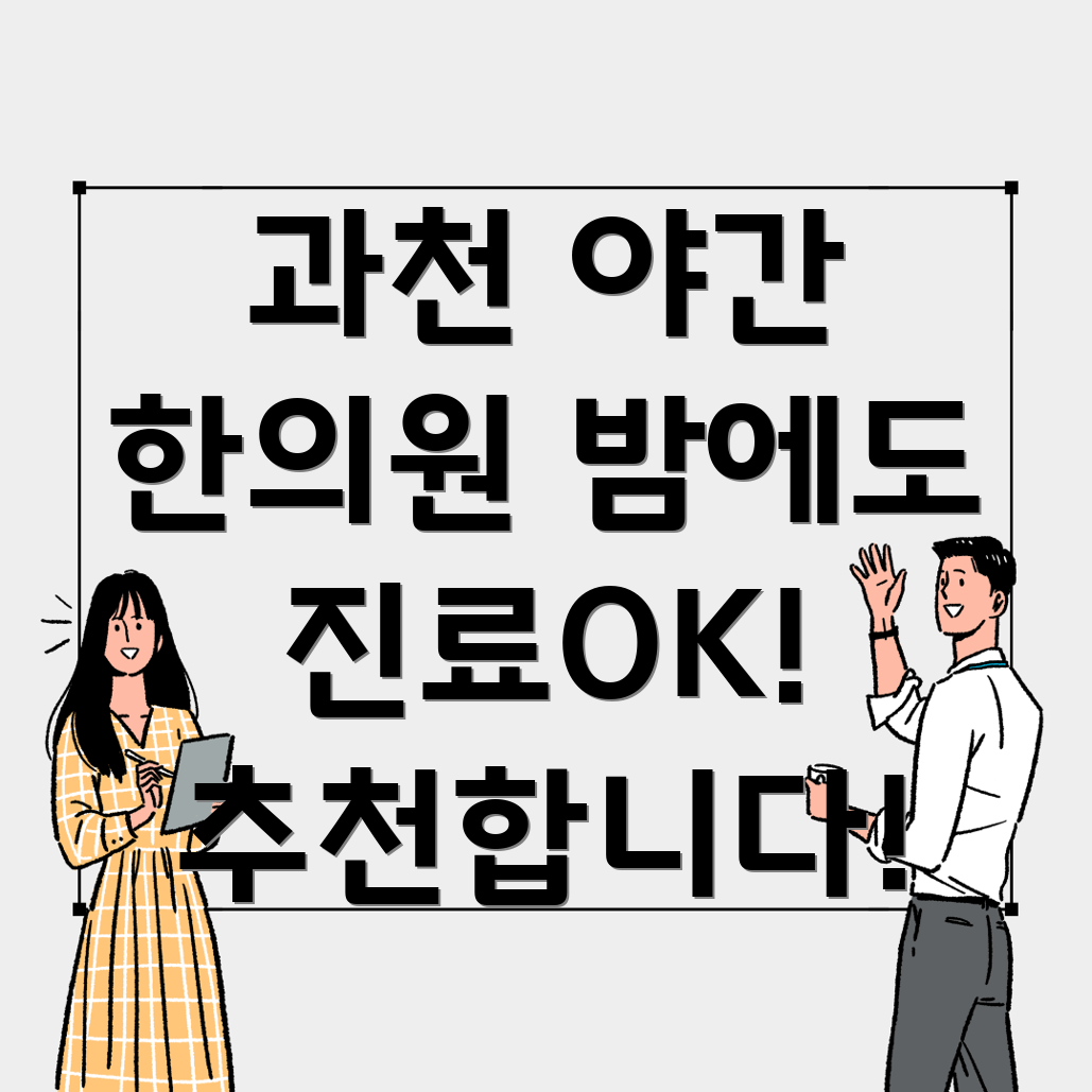 과천시 과천동 야간진료 한의원