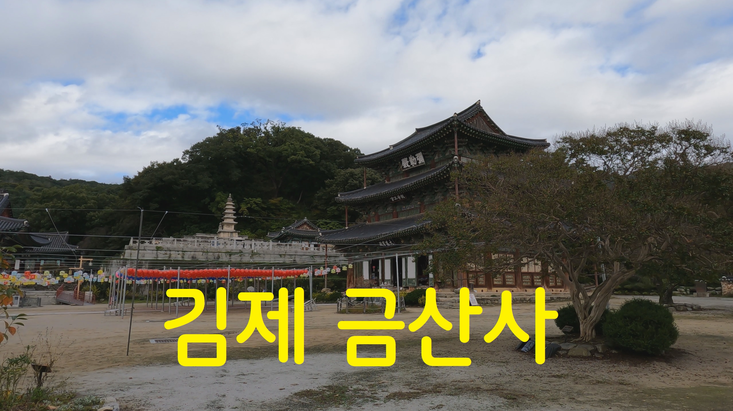 김제 금산사-사찰순례(53번째)