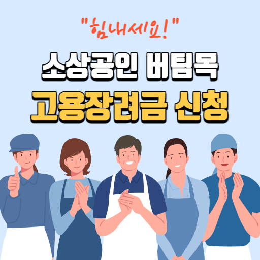 소상공인 버팀목 고용장려금 신청 섬네일