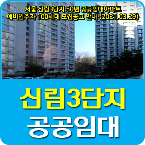  서울 신림3단지 50년 공공임대아파트 예비입주자 100세대 모집공고 안내 (2021.03.29)