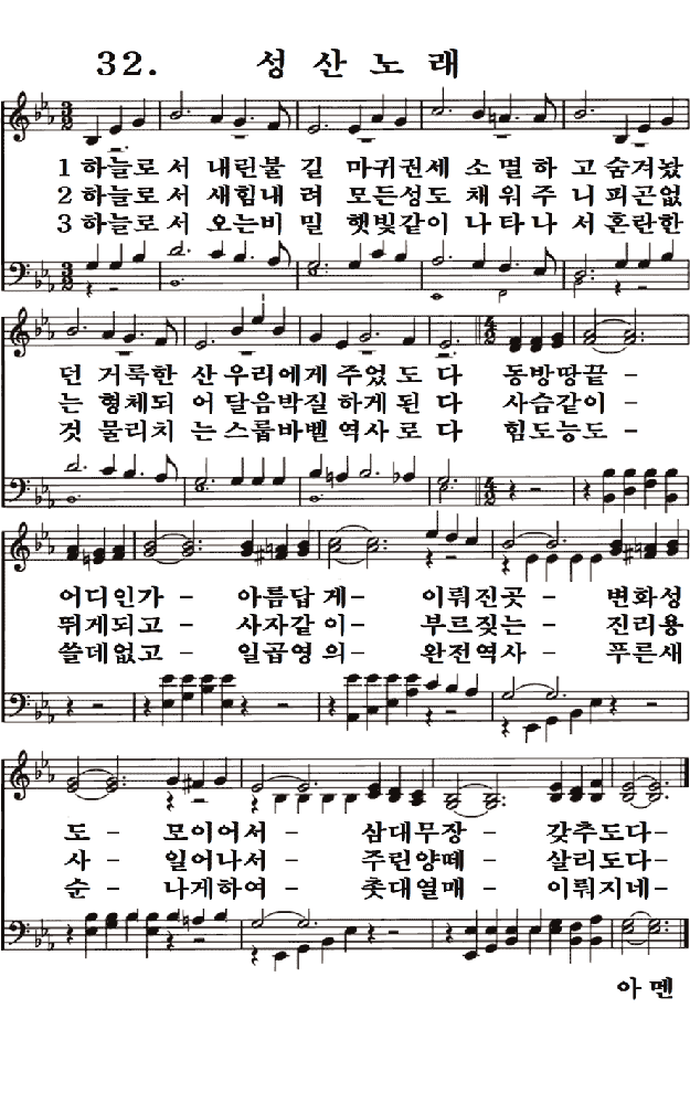  새일교회 | 새일성가 32장 성산노래