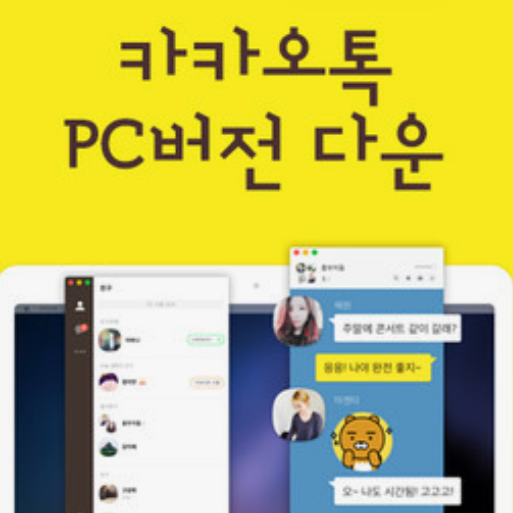 카카오톡-PC버전-다운로드