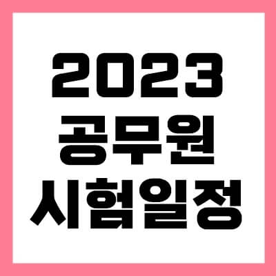 2023-공무원-시험일정-thumbnail
