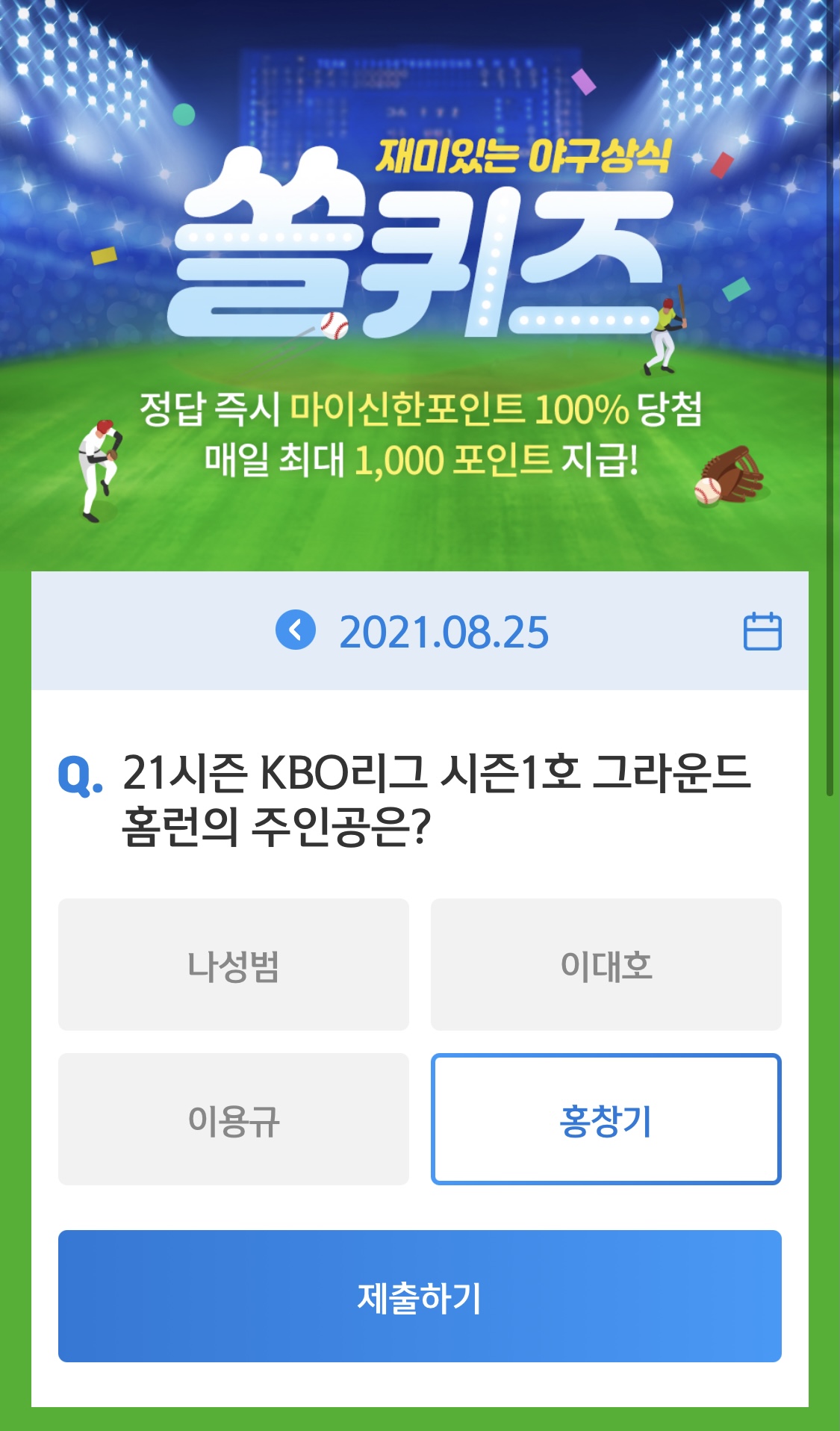  앱테크 신한 페이판 / 신한 플러스 / 신한 쏠야구 퀴즈 / 우리won멤버스 데일리 퀴즈/ 리브메이트 오늘의 퀴즈 8월 25일 정답
