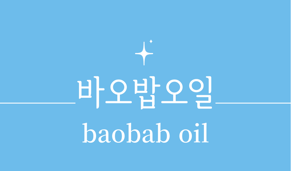 &#39;바오밥오일(baobab oil)&#39;