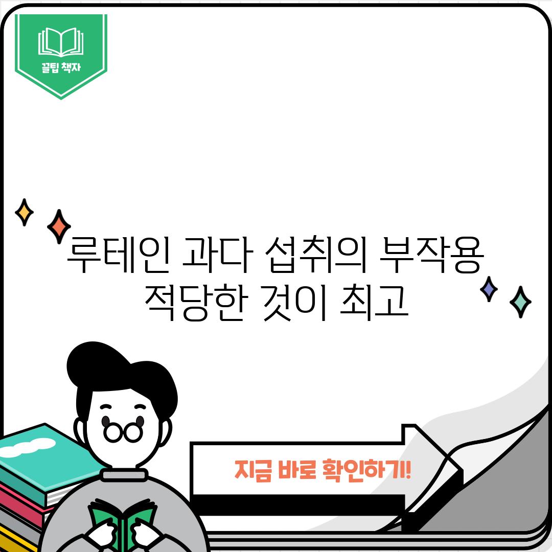 루테인 과다 섭취의 부작용: 적당한 것이 최고!