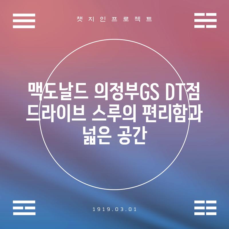 맥도날드 의정부GS DT점: 드라이브 스루의 편리함과 넓은 공간